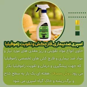 اسپری ضد بیماری، قارچ‌کش و تقویتی زاموفیلیا