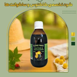 کود تخصصی کاکتوس و ساکولنت‌ها
