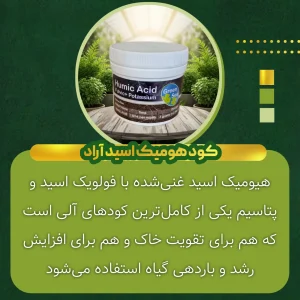 کود هیومیک اسید آراد